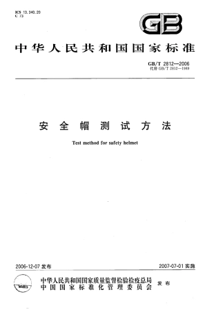 GBT2812-2006安全帽测试方法.pdf