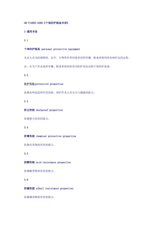 GB-T12903-2008《个体防护装备术语》.doc