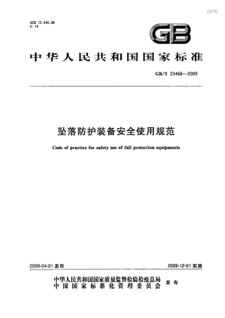 GBT23468-2009坠落防护装备使用安全规范.pdf