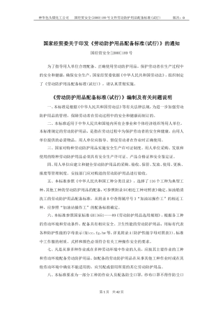 国经贸安全[2000]189号_《劳动防护用品配备标准》(试行).doc