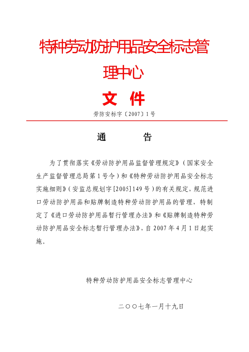 特种劳动防护用品安全标志管理中心.doc_第1页