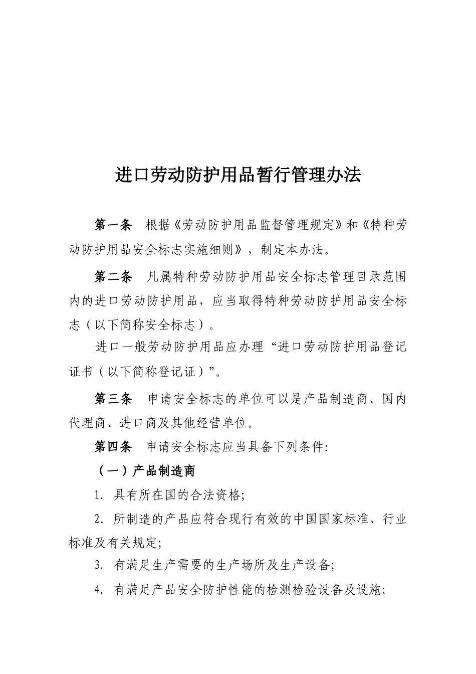 特种劳动防护用品安全标志管理中心.doc_第2页