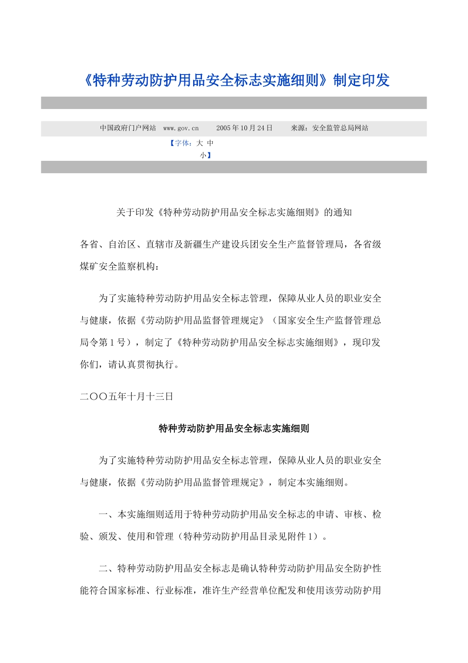 特种劳动防护用品安全标志实施细则　　2005.docx_第1页