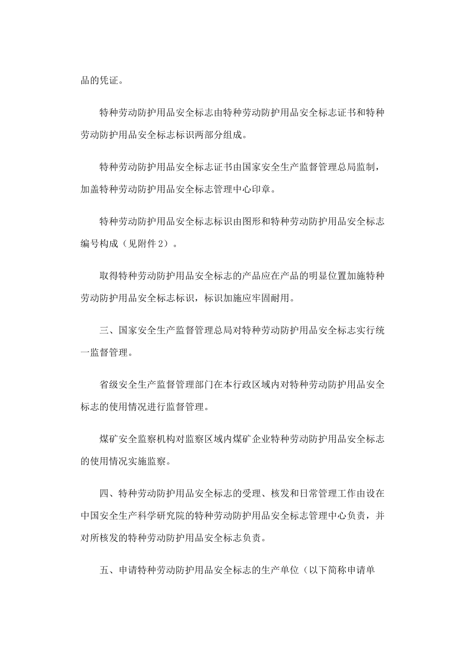 特种劳动防护用品安全标志实施细则　　2005.docx_第2页