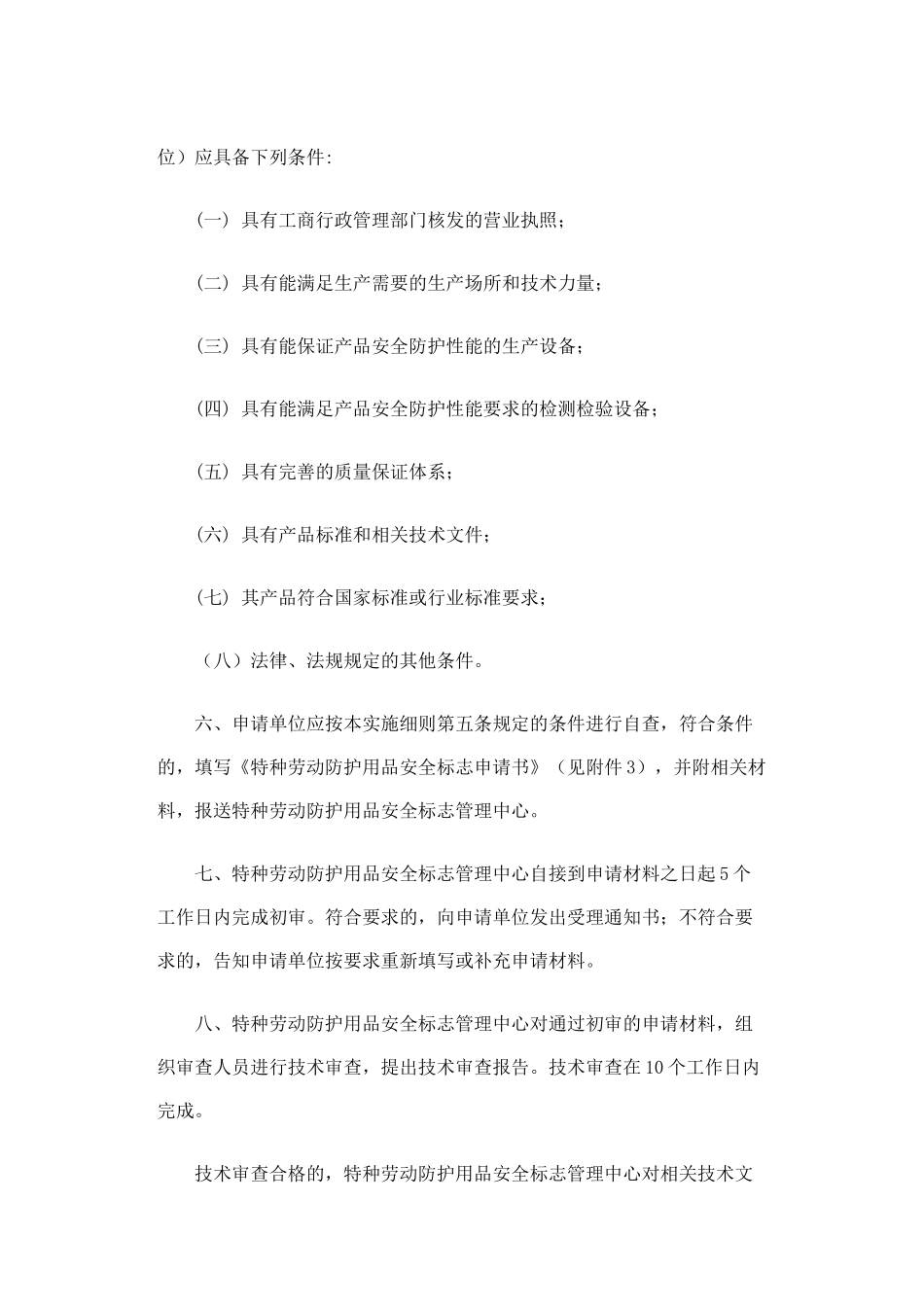 特种劳动防护用品安全标志实施细则　　2005.docx_第3页