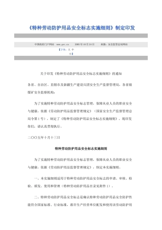 特种劳动防护用品安全标志实施细则　　2005.docx