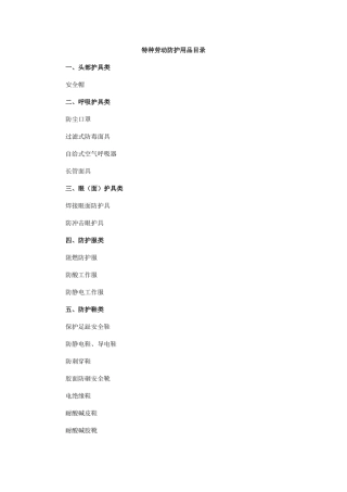 特种劳动防护用品目录.doc