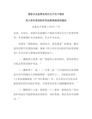 用人单位劳动防护用品管理规范2018.doc