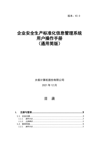 附件3-新版企业安全生产标准化信息管理系统用户操作手册_v2.0（通用简版）(1).docx