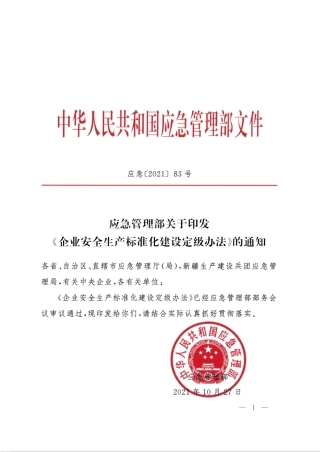 企业安全生产标准化建设定级办法2022.pdf