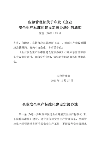 应急管理部关于印发《企业安全生产标准化建设定级办法》的通知.pdf