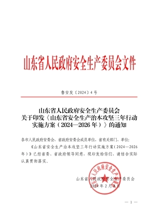 鲁安发[2024]4号关于印发《山东省安全生产治本攻坚三年行动实施方案（2024-2026）》的通知(1).pdf