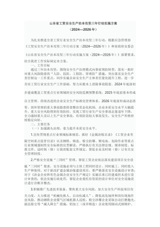 山东省工贸安全生产治本攻坚三年行动实施方案.docx