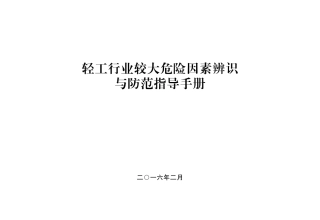 轻工行业较大危险因素辨识与防范指导手册.pdf