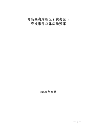青岛西海岸新区（黄岛区）突发事件总体应急预案2020.pdf