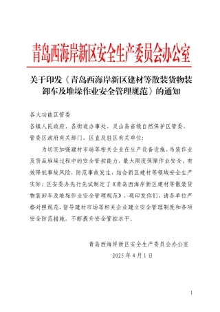 青岛西海岸新区建材等散装货物装卸车及堆垛作业安全管理规范2025.doc