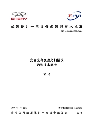 《安全光幕及激光扫描仪选型技术标准》.pdf