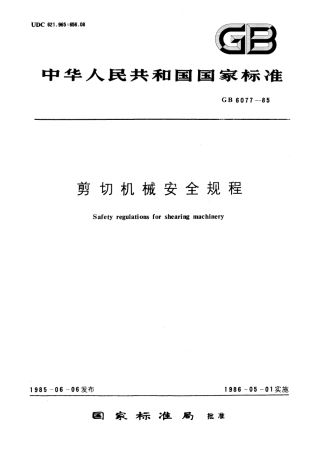 GB 6077-1985剪切机械安全规程.pdf