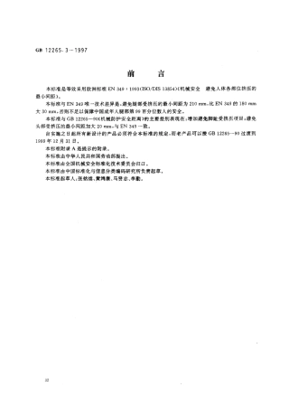 GB 12265.3-1997机械安全 避免人体各部位挤压的.pdf