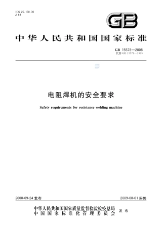 GB 15578-2008电阻焊机的安全要求.pdf