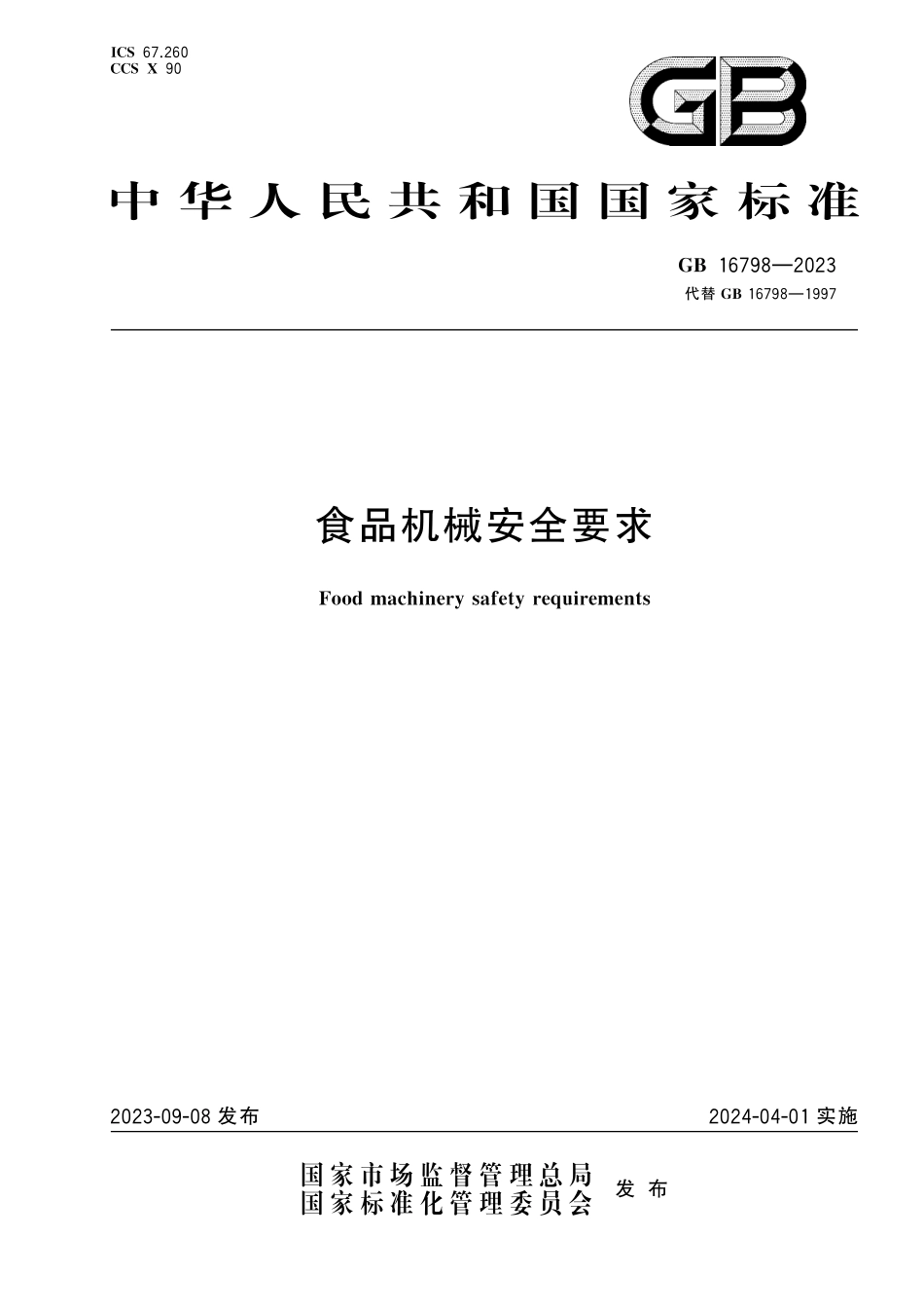 GB 16798-2023食品机械安全要求.pdf_第1页