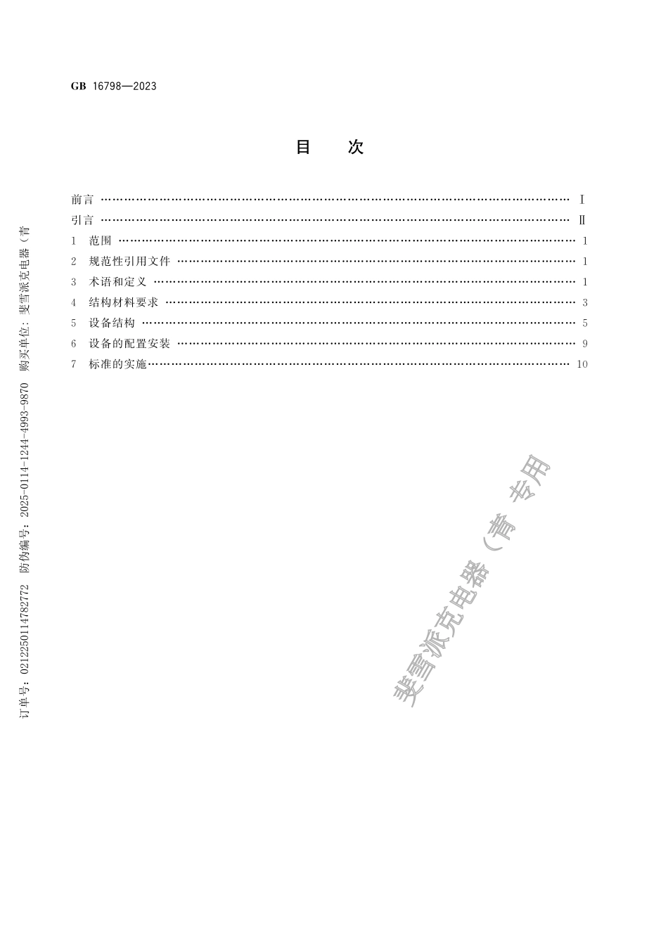 GB 16798-2023食品机械安全要求.pdf_第2页