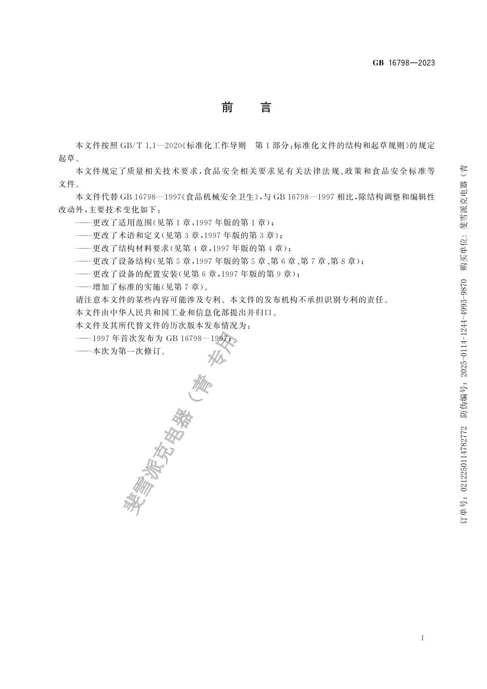 GB 16798-2023食品机械安全要求.pdf_第3页
