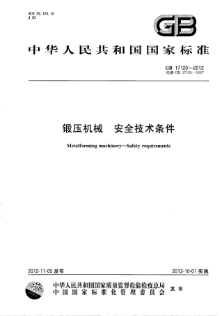 GB 17120-2012 锻压机械 安全技术条件.pdf