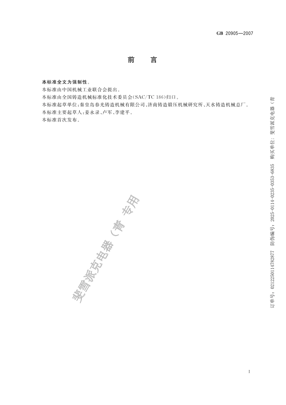 GB 20905-2007铸造机械 安全要求.pdf_第3页