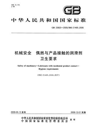 GB 23820-2009 机械安全 偶然与产品接触的润滑剂.pdf
