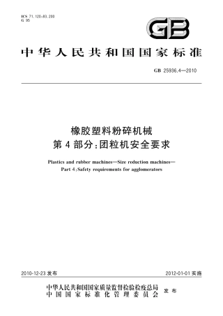 GB 25936.4-2010橡胶塑料粉碎机械第4部分团粒机安全要求.pdf