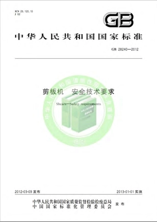 GB 28240-2012 剪板机 安全技术要求.pdf