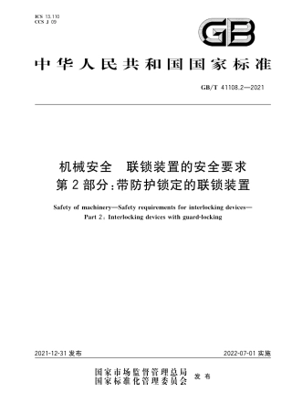 GB∕T 41108.2-2021 机械安全 联锁装置的安全要求 第2部分：带防护锁定的.pdf