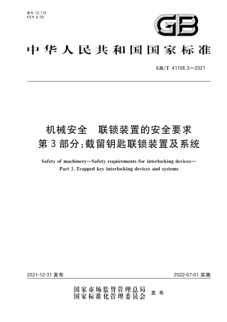 GB∕T 41108.3-2021 机械安全 联锁装置的安全要求 第3部分：截留钥匙联锁.pdf