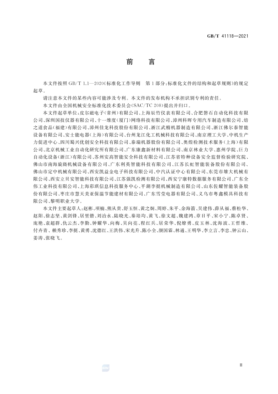 GB∕T 41118-2021 机械安全 安全控制系统设计指南.pdf_第3页
