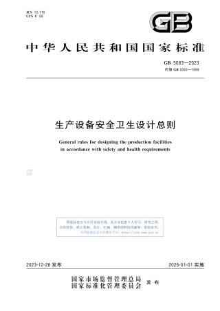 GB5083-2023 生产设备安全卫生设计总则.pdf