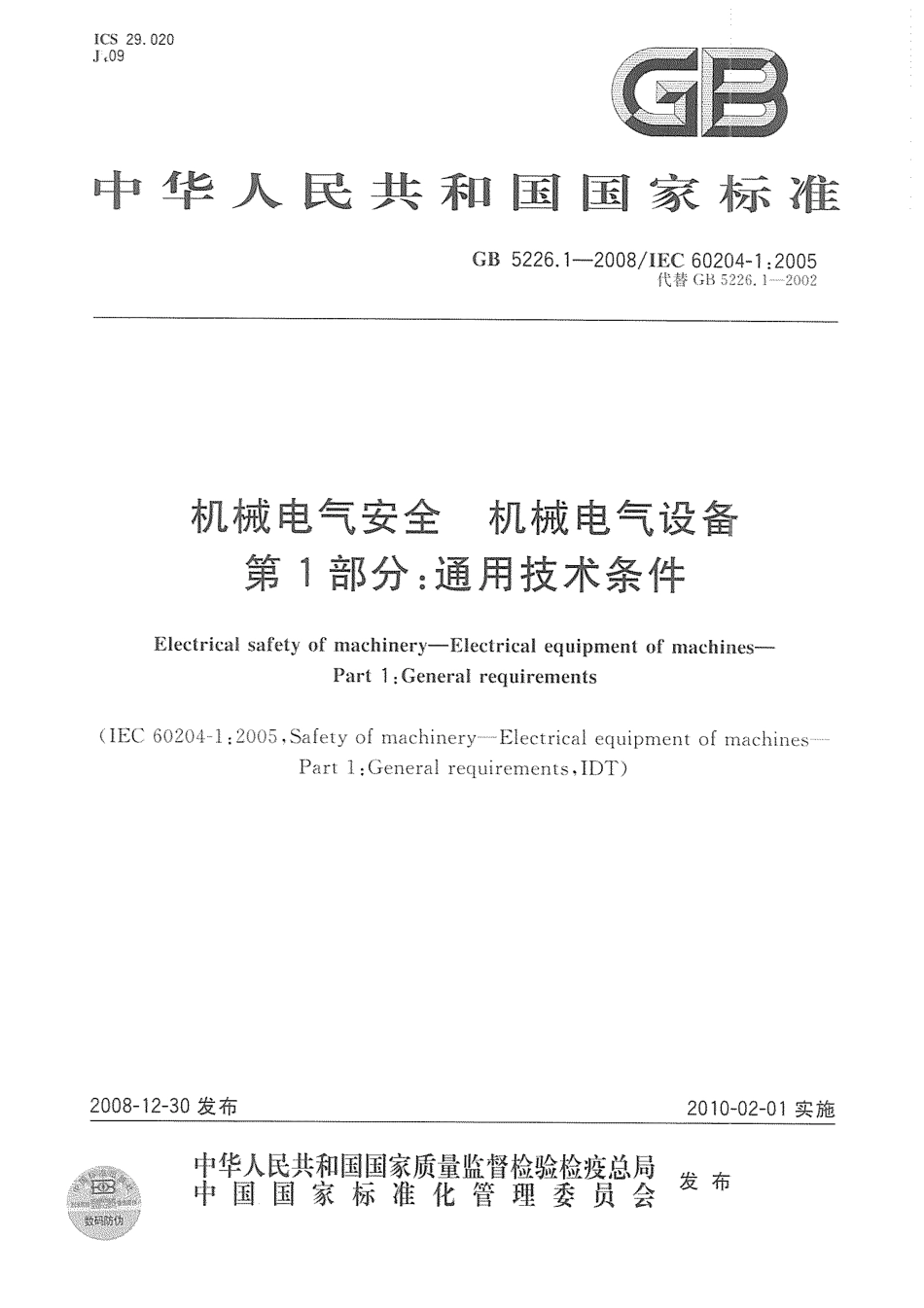 GB5226.1-2008机械电气安全 机械电器设备 第1部分：通用技术条件.pdf_第1页
