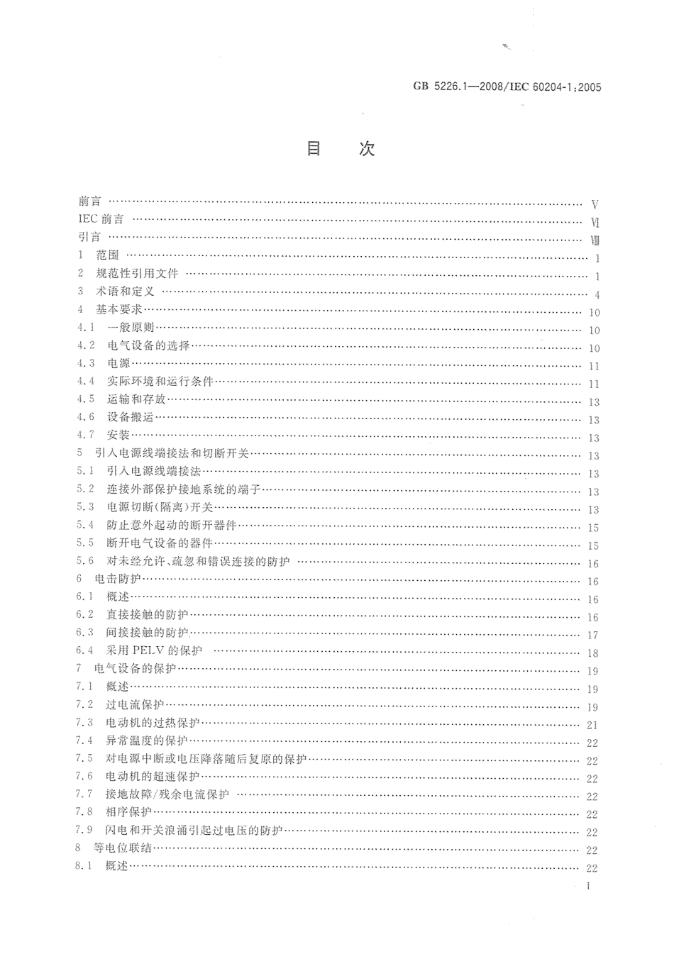 GB5226.1-2008机械电气安全 机械电器设备 第1部分：通用技术条件.pdf_第2页