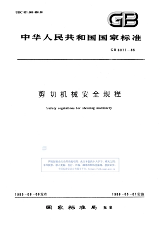 GB6077-1985剪切机械安全规程.pdf