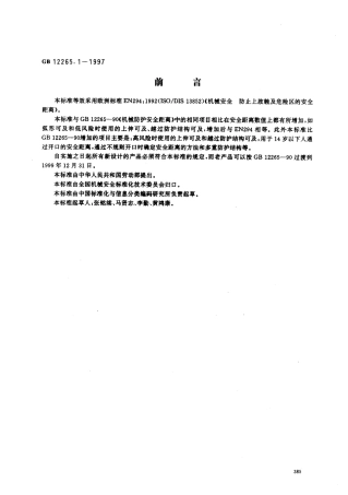 GB12265.1-1997机械安全 防止上肢触及危险区的安全.pdf