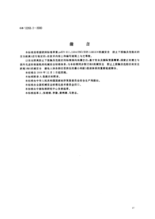 GB12265.2-2000机械安全 防止下肢触及危险区的安全.pdf