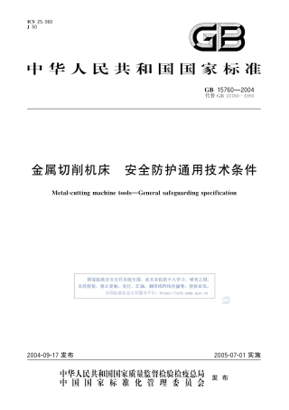GB15760-2004金属切削机床 安全防护通用技术条件.pdf