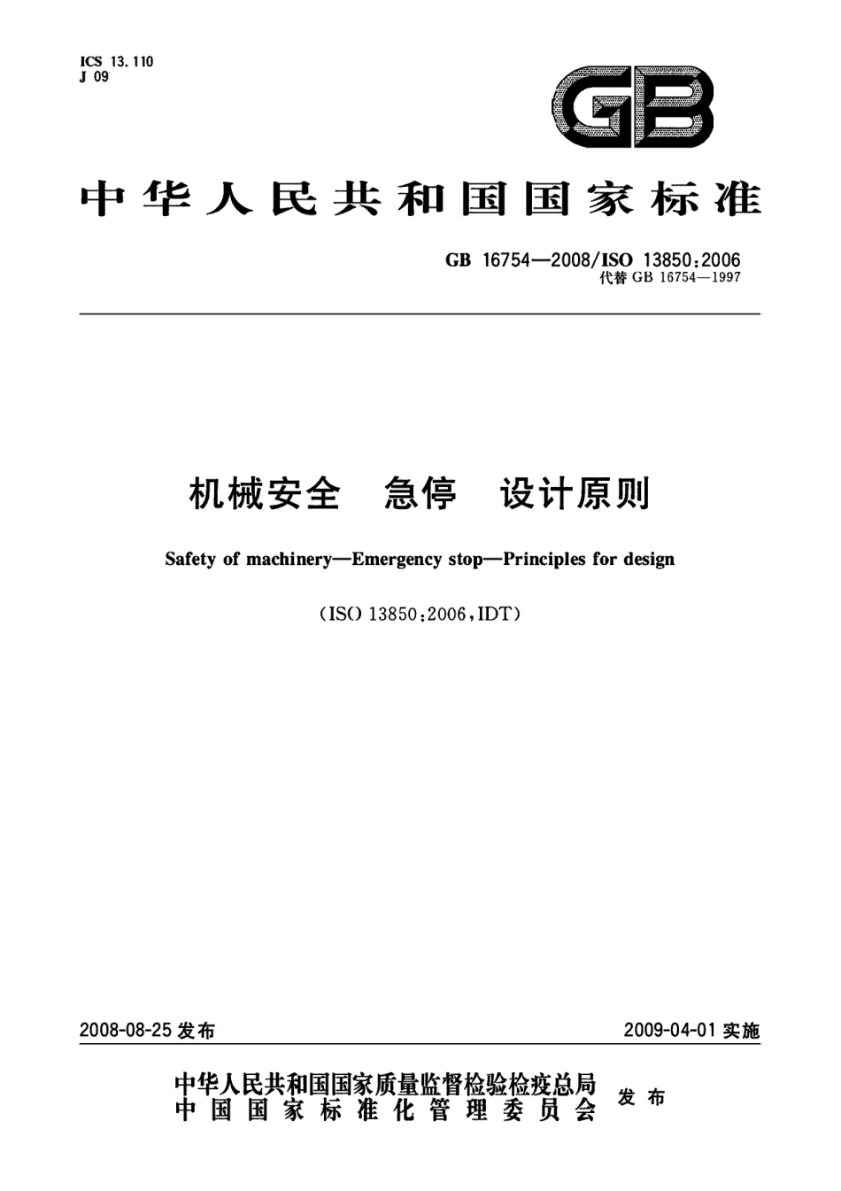 GB16754-2008机械安全、急停设计原则.pdf_第1页