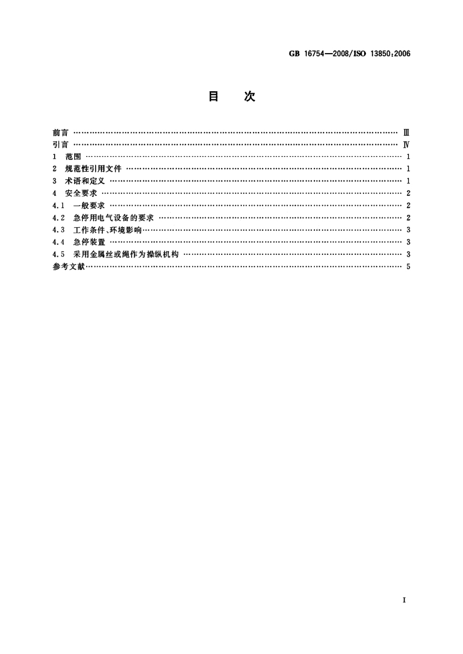 GB16754-2008机械安全、急停设计原则.pdf_第2页