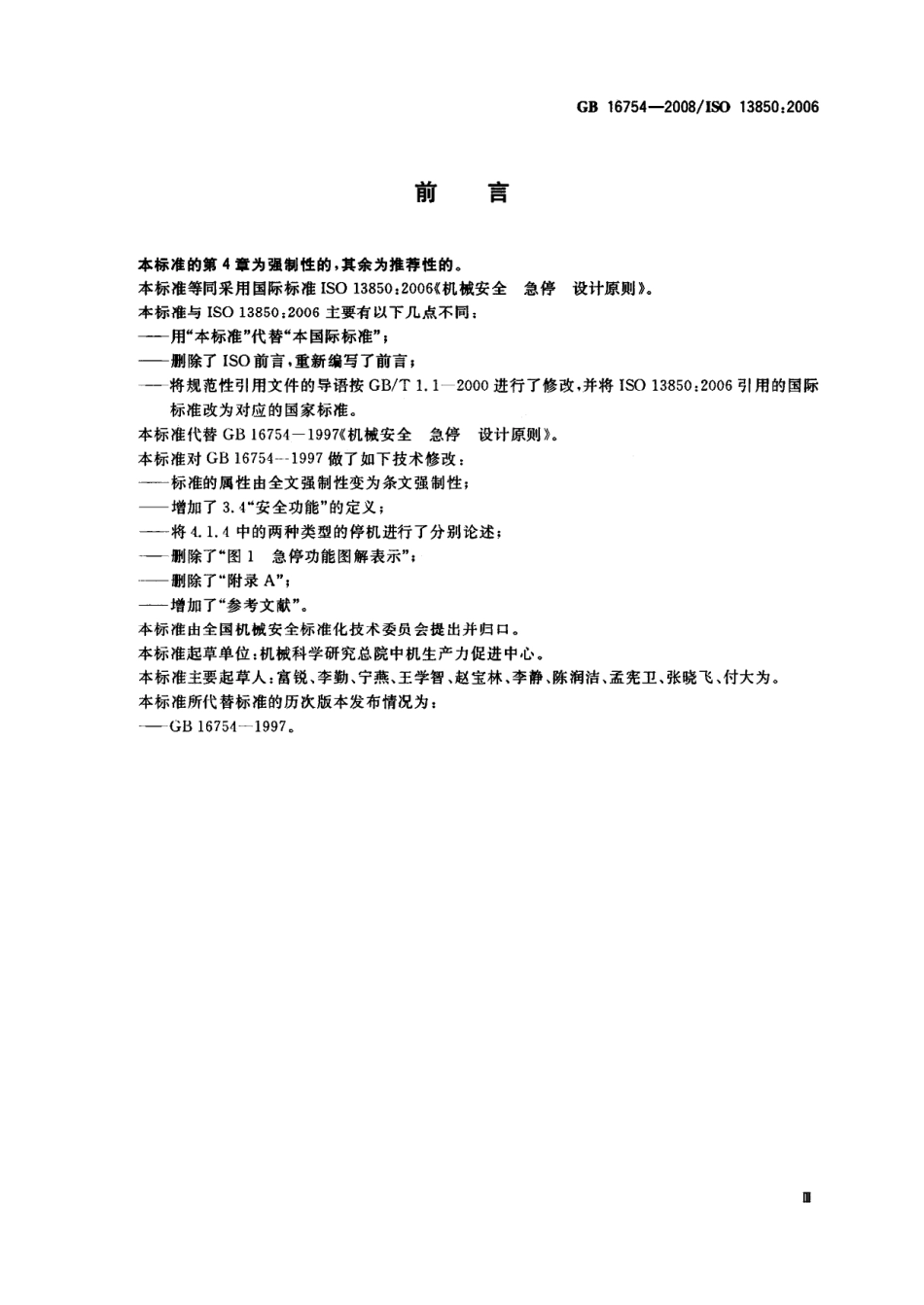 GB16754-2008机械安全、急停设计原则.pdf_第3页