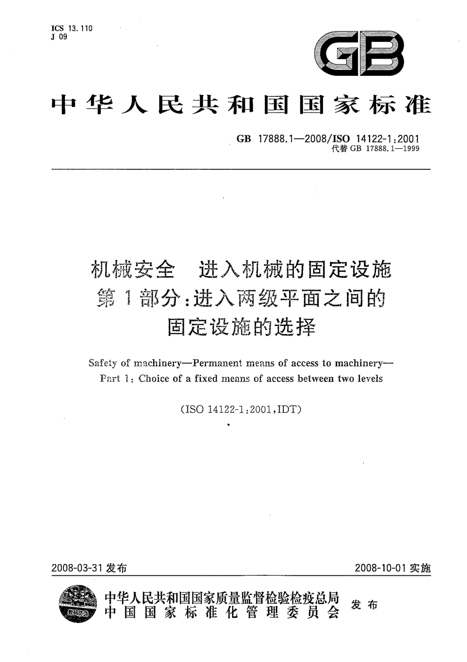 GB17888.1-2008机械安全 _进入机器和工业设备的固定设施——第1部分.pdf_第1页