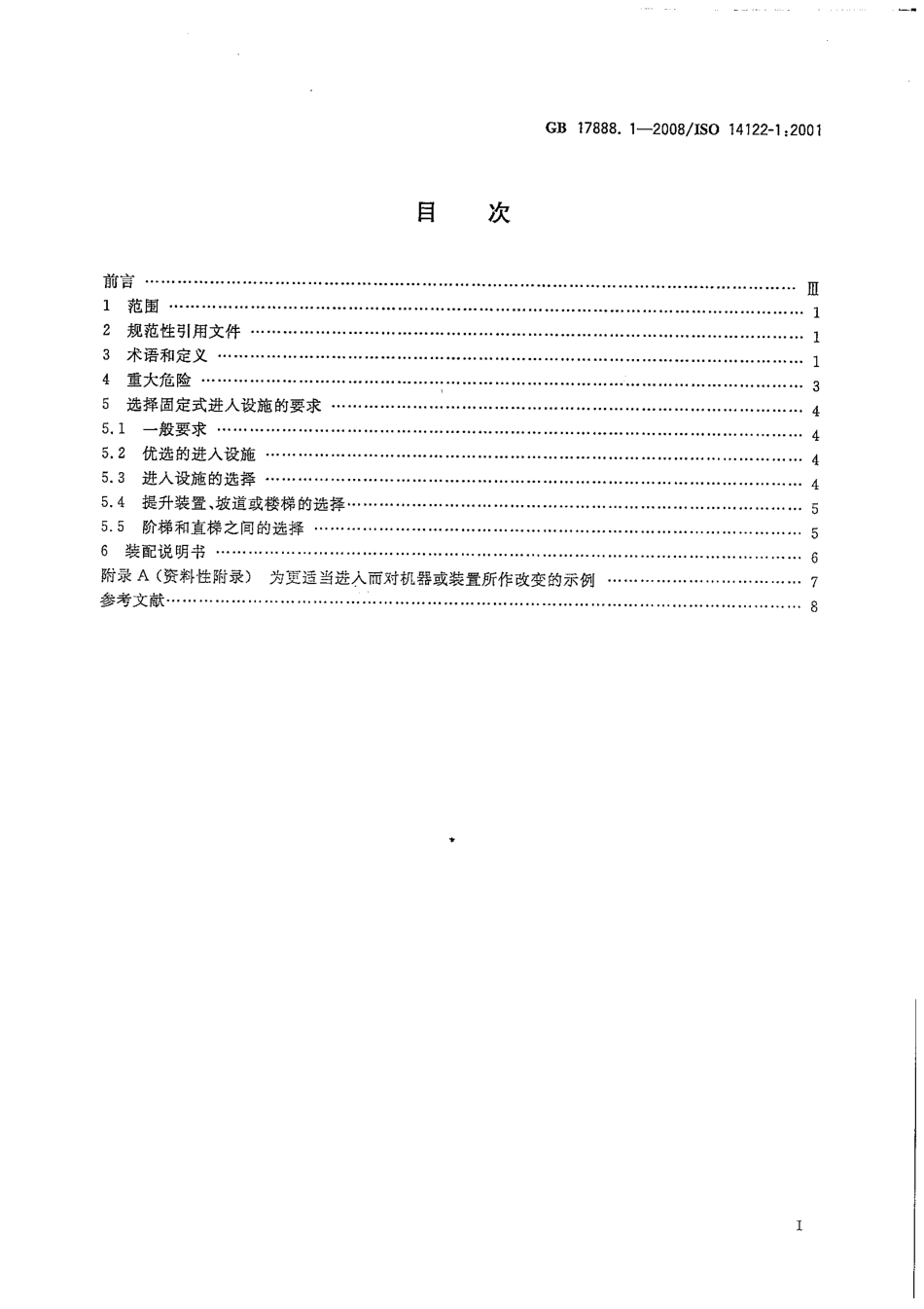 GB17888.1-2008机械安全 _进入机器和工业设备的固定设施——第1部分.pdf_第2页