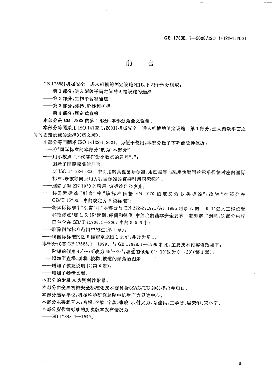 GB17888.1-2008机械安全 _进入机器和工业设备的固定设施——第1部分.pdf_第3页