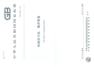GB26483-2011 机械压力机 噪声限值.pdf