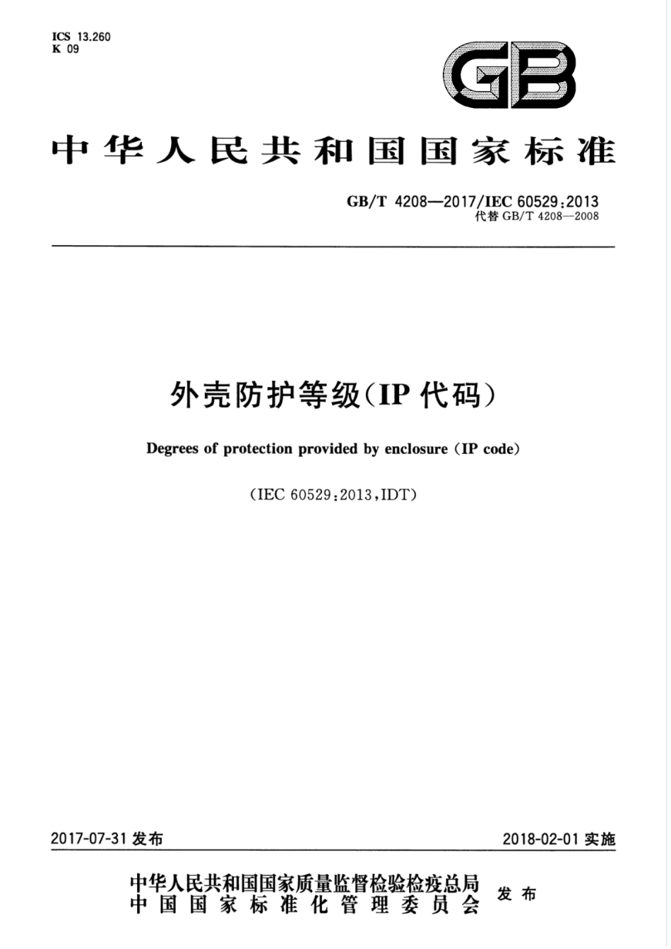 GBT 4208-2017 外壳防护等级(IP代码).pdf_第1页
